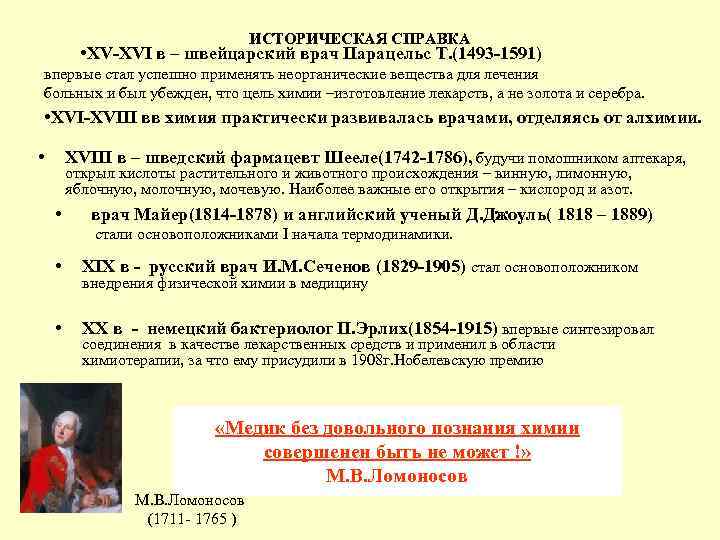 ИСТОРИЧЕСКАЯ СПРАВКА • XV-XVI в – швейцарский врач Парацельс Т. (1493 -1591) впервые стал