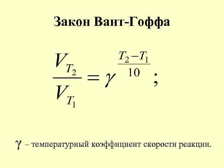 Температурный коэффициент химической реакции равен 2. Формула нахождения температурного коэффициента скорости реакции. Температурный коэффициент формула химия. Температурный коэффициент скорости реакции химия. Температурный коэффициент скорости химической реакции формула.