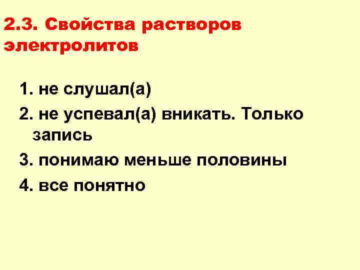 2. 3. Свойства растворов электролитов 1. не слушал(а) 2. не успевал(а) вникать. Только запись