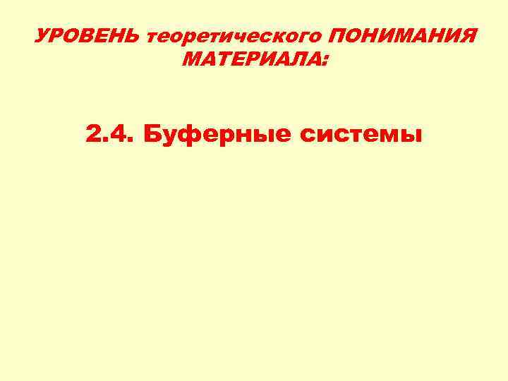 УРОВЕНЬ теоретического ПОНИМАНИЯ МАТЕРИАЛА: 2. 4. Буферные системы 