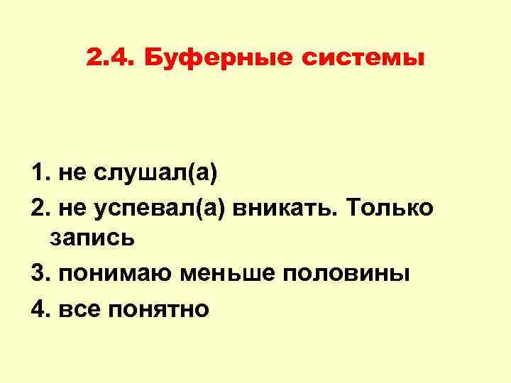 2. 4. Буферные системы 1. не слушал(а) 2. не успевал(а) вникать. Только запись 3.