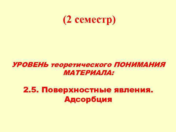 (2 семестр) УРОВЕНЬ теоретического ПОНИМАНИЯ МАТЕРИАЛА: 2. 5. Поверхностные явления. Адсорбция 
