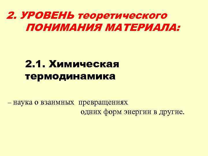 2. УРОВЕНЬ теоретического ПОНИМАНИЯ МАТЕРИАЛА: 2. 1. Химическая термодинамика – наука о взаимных превращениях
