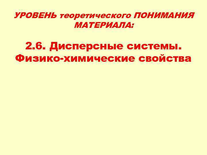 УРОВЕНЬ теоретического ПОНИМАНИЯ МАТЕРИАЛА: 2. 6. Дисперсные системы. Физико-химические свойства 