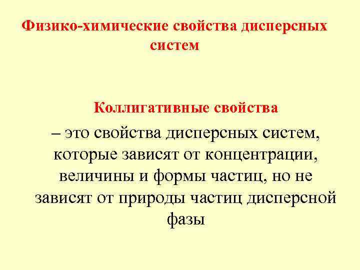 Физико-химические свойства дисперсных систем Коллигативные свойства – это свойства дисперсных систем, которые зависят от