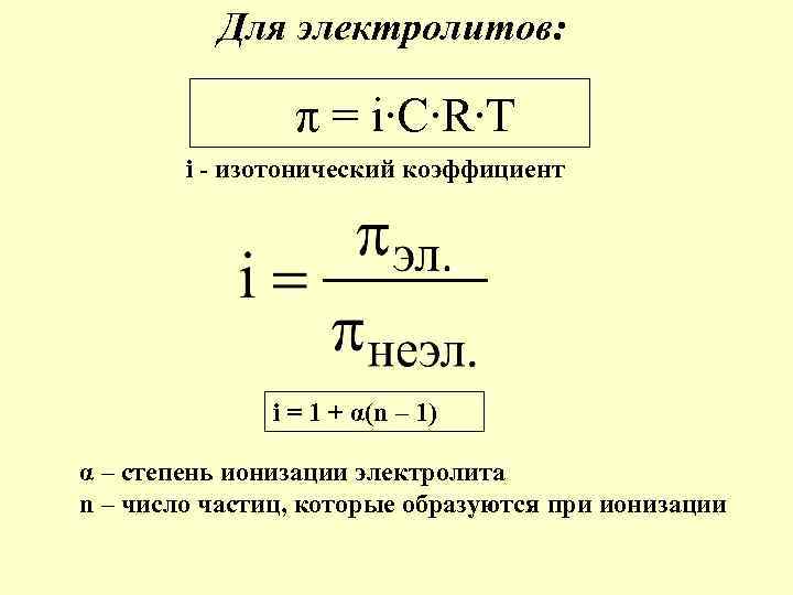 Изотонический коэффициент раствора. Формула для расчета изотонического коэффициента. Изотонический коэффициент вант-Гоффа формула. Изотонический коэффициент для сильных электролитов. Изотонический коэффициент формула через температуру.