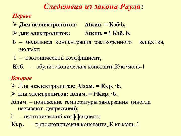 Следствия из закона Рауля: Первое Ø Для неэлектролитов: Δtкип. = Кэб∙b, Ø для электролитов: