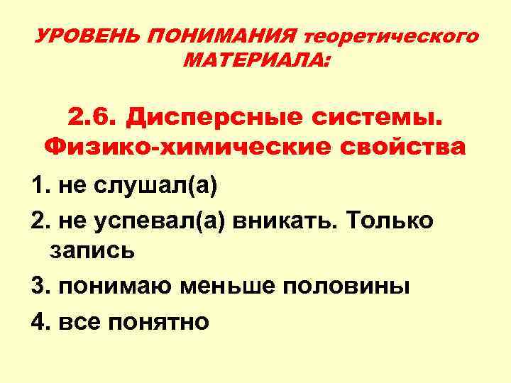 УРОВЕНЬ ПОНИМАНИЯ теоретического МАТЕРИАЛА: 2. 6. Дисперсные системы. Физико-химические свойства 1. не слушал(а) 2.