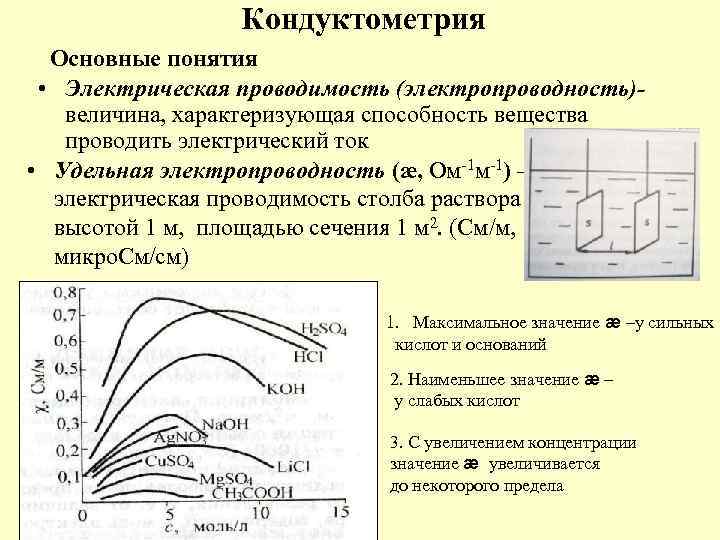 Кондуктометрия Основные понятия • Электрическая проводимость (электропроводность)величина, характеризующая способность вещества проводить электрический ток •