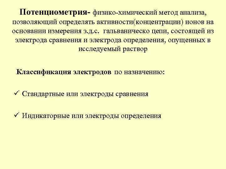 Потенциометрия- физико-химический метод анализа, позволяющий определять активности(концентрации) ионов на основании измерения э. д. с.