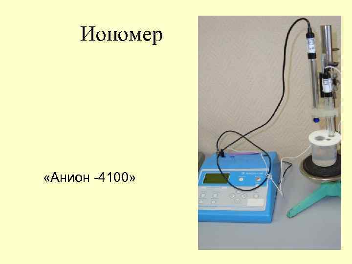 Иономер «Анион -4100» 