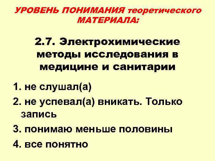 УРОВЕНЬ ПОНИМАНИЯ теоретического МАТЕРИАЛА: 2. 7. Электрохимические методы исследования в медицине и санитарии 1.