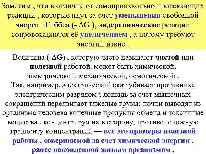 Заметим , что в отличие от самопроизвольно протекающих реакций , которые идут за счет
