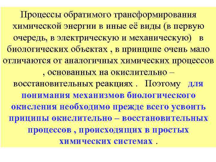 Процессы обратимого трансформирования химической энергии в иные её виды (в первую очередь, в электрическую