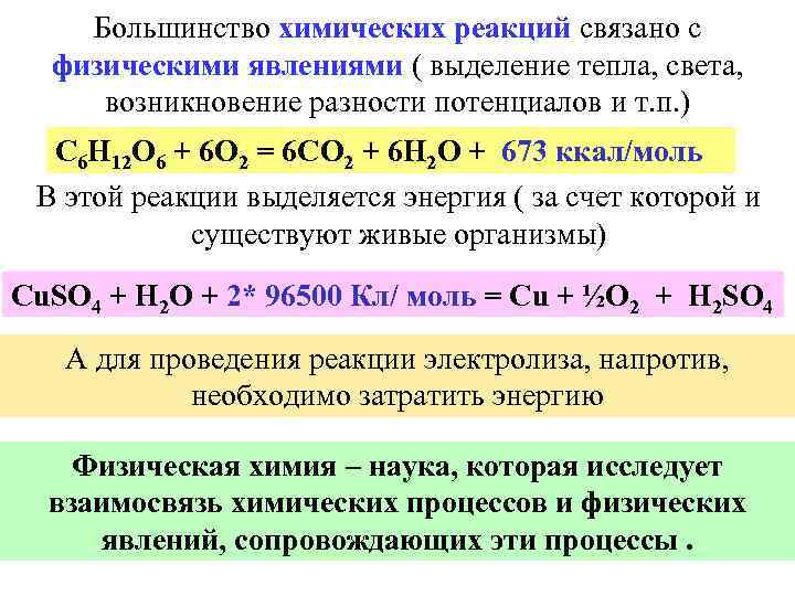 Большинство химических реакций связано с физическими явлениями ( выделение тепла, света, возникновение разности потенциалов