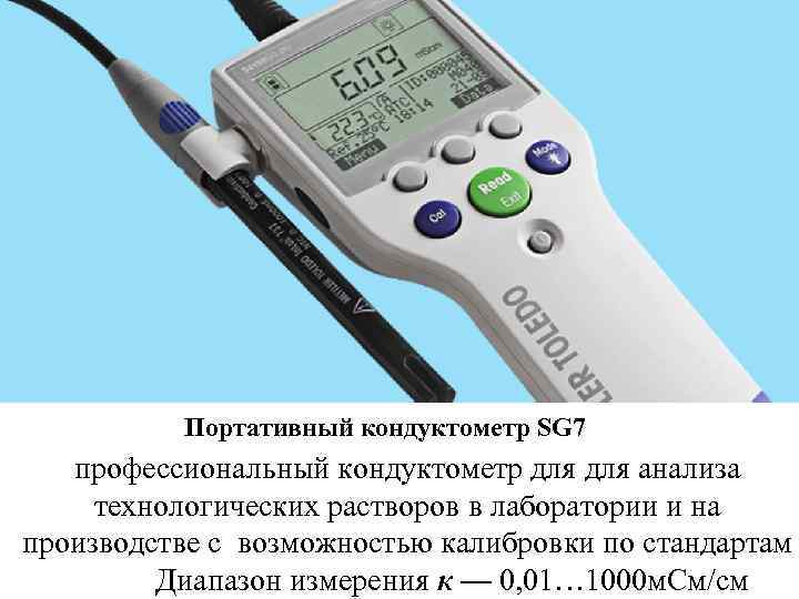 Портативный кондуктометр SG 7 профессиональный кондуктометр для анализа технологических растворов в лаборатории и на