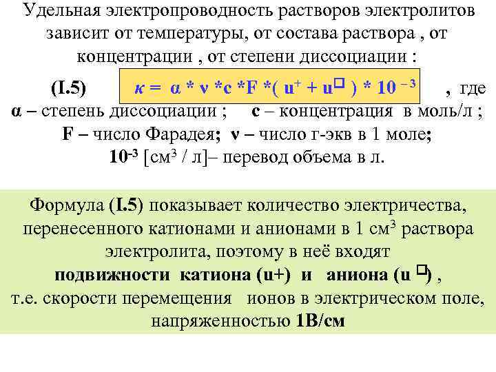 Удельная электропроводность растворов электролитов зависит от температуры, от состава раствора , от концентрации ,