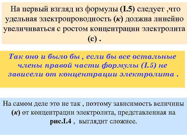 На первый взгляд из формулы (I. 5) следует , что удельная электропроводность (κ) должна
