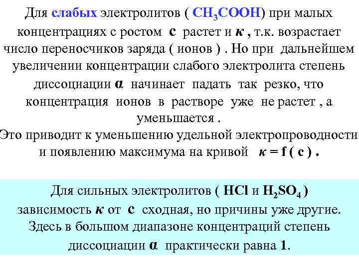 Для слабых электролитов ( CH 3 COOH) при малых концентрациях с ростом с растет