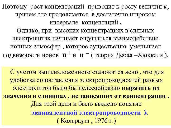 Поэтому рост концентраций приводит к росту величин κ, причем это продолжается в достаточно широком