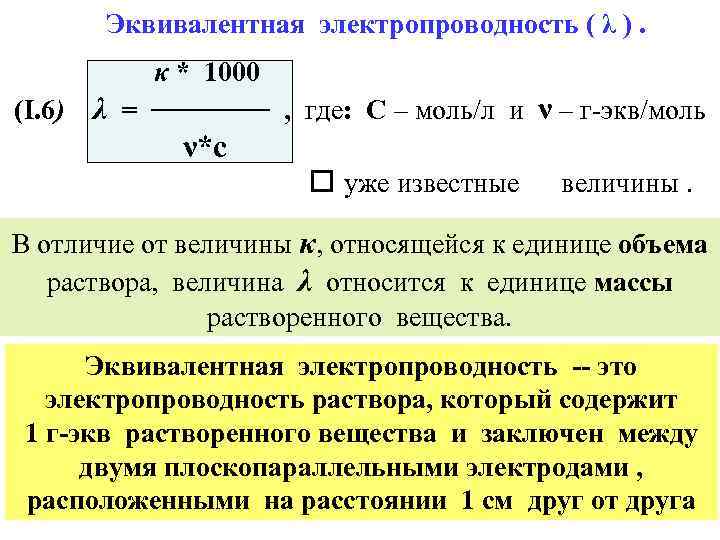Эквивалентная электропроводность ( λ ). (I. 6) κ * 1000 λ = ────── ,