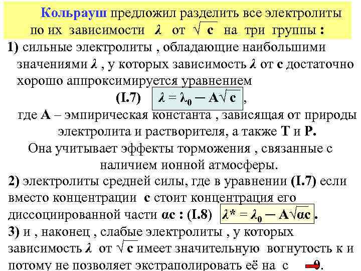 Кольрауш предложил разделить все электролиты по их зависимости λ от √ с на три