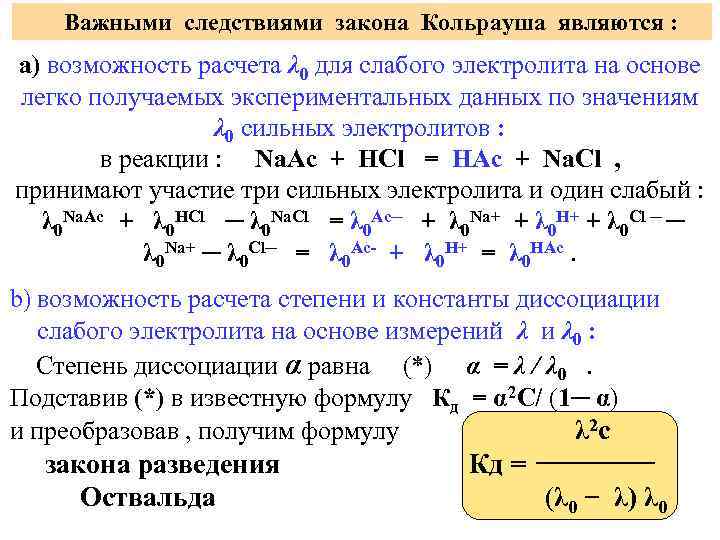 Важными следствиями закона Кольрауша являются : а) возможность расчета λ 0 для слабого электролита