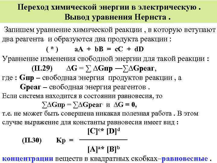 Переход химической энергии в электрическую. Вывод уравнения Нернста. Запишем уравнение химической реакции , в