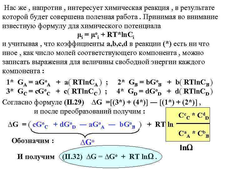 Нас же , напротив , интересует химическая реакция , в результате которой будет совершена