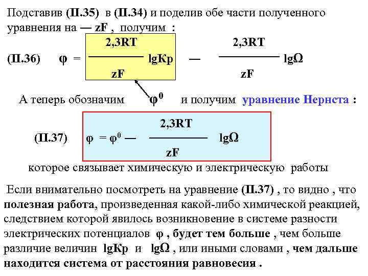 Подставив (II. 35) в (II. 34) и поделив обе части полученного уравнения на ―