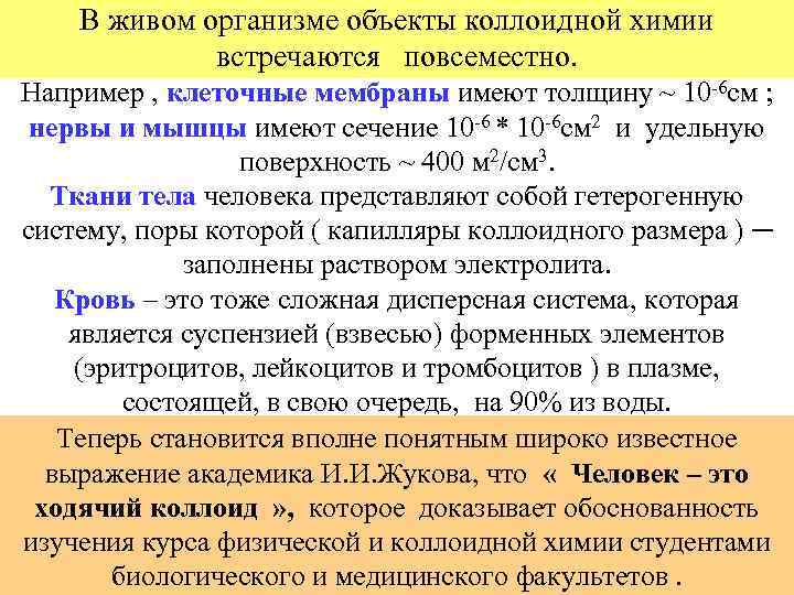 В живом организме объекты коллоидной химии встречаются повсеместно. Например , клеточные мембраны имеют толщину