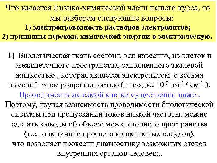 Что касается физико-химической части нашего курса, то мы разберем следующие вопросы: 1) электропроводность растворов