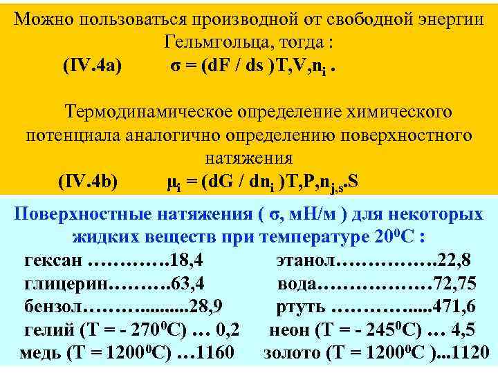 Можно пользоваться производной от свободной энергии Гельмгольца, тогда : (IV. 4 a) σ =