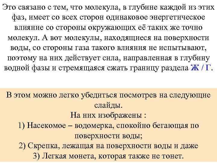 Это связано с тем, что молекула, в глубине каждой из этих фаз, имеет со