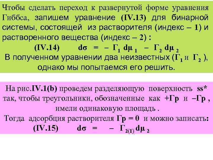 Чтобы сделать переход к развернутой форме уравнения Гиббса, запишем уравнение (IV. 13) для бинарной