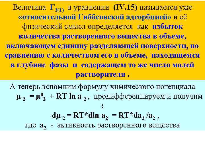 Величина Г 2(1) в уравнении (IV. 15) называется уже «относительной Гиббсовской адсорбцией» и её