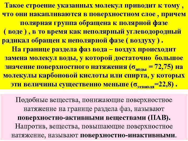 Такое строение указанных молекул приводит к тому , что они накапливаются в поверхностном слое