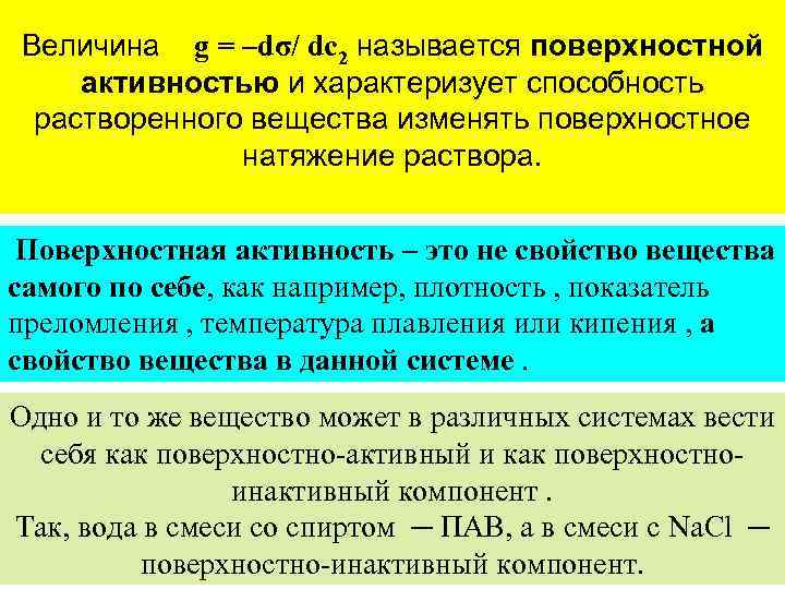 Величина g = –dσ/ dc 2 называется поверхностной активностью и характеризует способность растворенного вещества