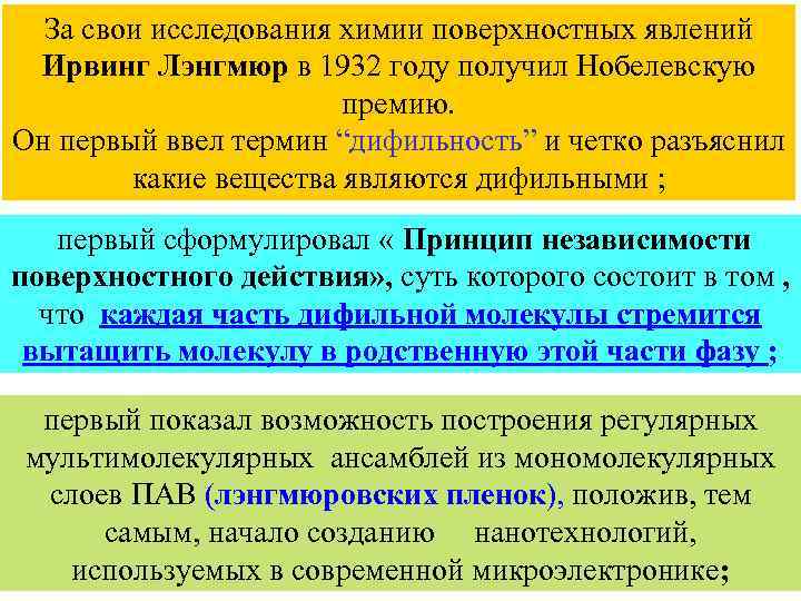 За свои исследования химии поверхностных явлений Ирвинг Лэнгмюр в 1932 году получил Нобелевскую премию.