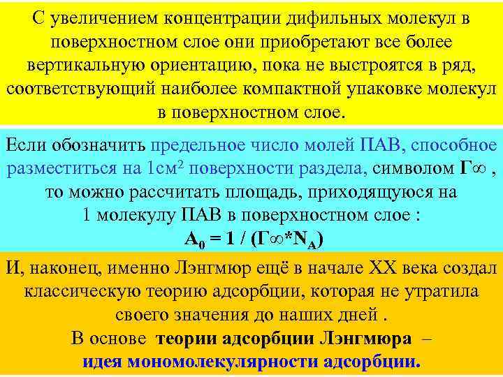 С увеличением концентрации дифильных молекул в поверхностном слое они приобретают все более вертикальную ориентацию,