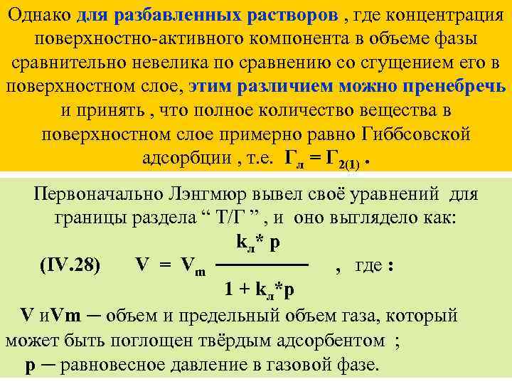 Однако для разбавленных растворов , где концентрация поверхностно-активного компонента в объеме фазы сравнительно невелика