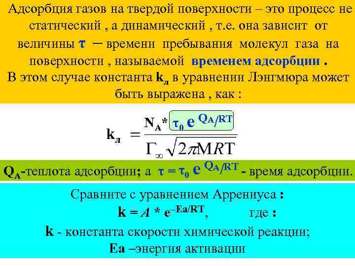 Адсорбция газов на твердой поверхности – это процесс не статический , а динамический ,