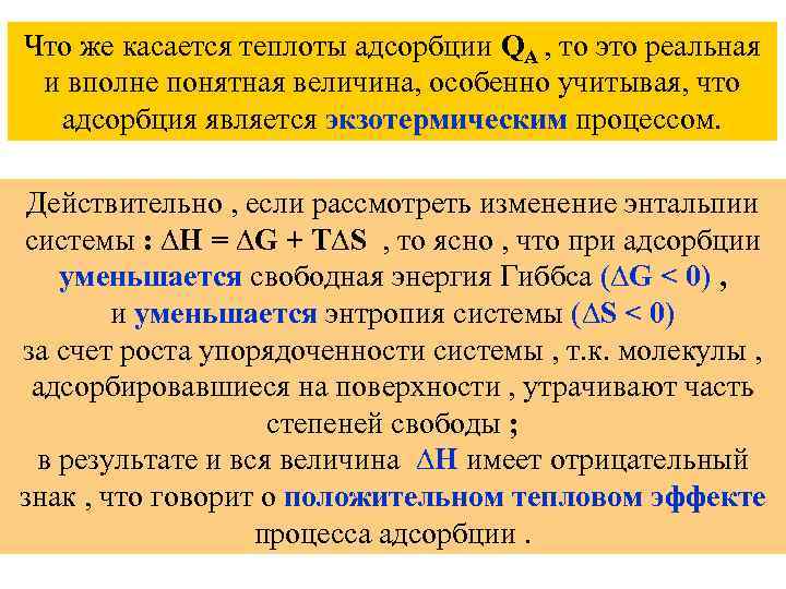 Что же касается теплоты адсорбции QA , то это реальная и вполне понятная величина,