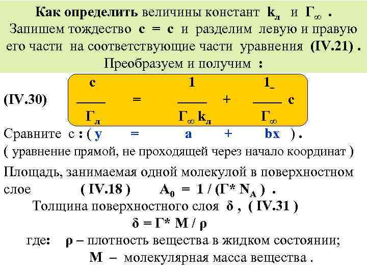 Как определить величины констант kл и Г∞. Запишем тождество с = с и разделим