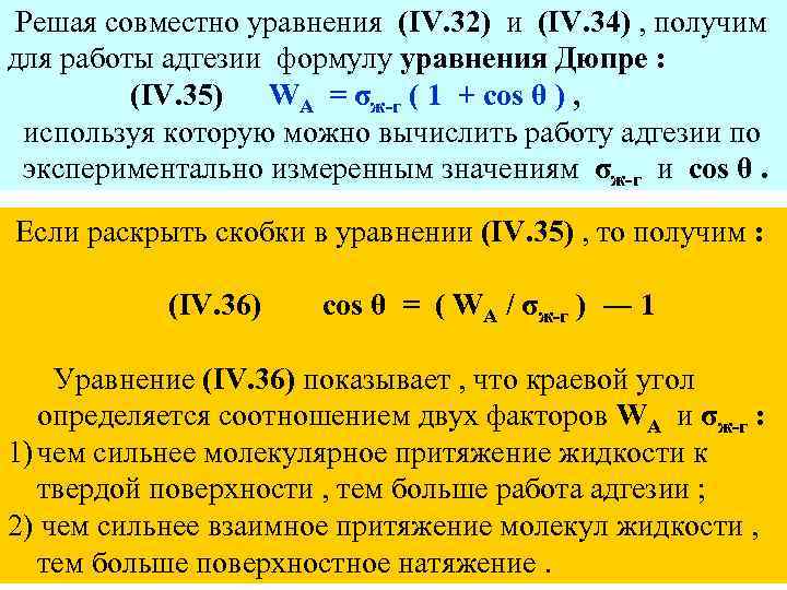 Решая совместно уравнения (IV. 32) и (IV. 34) , получим для работы адгезии формулу