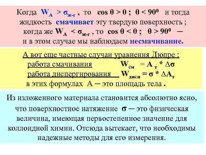 Когда WA > σж-г , то cos θ > 0 ; θ < 900