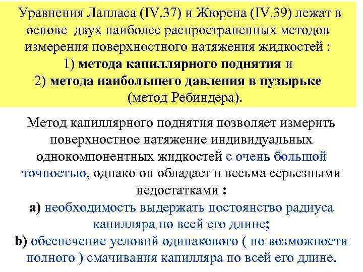 Уравнения Лапласа (IV. 37) и Жюрена (IV. 39) лежат в основе двух наиболее распространенных