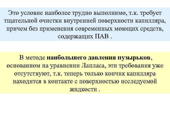 Это условие наиболее трудно выполнимо, т. к. требует тщательной очистки внутренней поверхности капилляра, причем