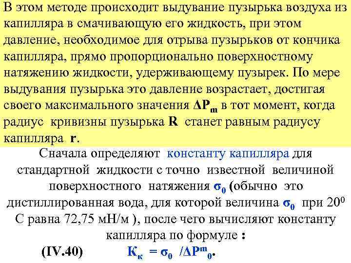 В этом методе происходит выдувание пузырька воздуха из капилляра в смачивающую его жидкость, при