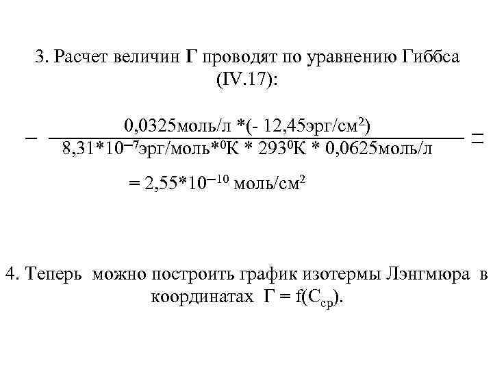 3. Расчет величин Г проводят по уравнению Гиббса (IV. 17): 0, 0325 моль/л *(-